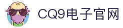 CQ9电子-CQ9电子官方网站｜最佳线上电子平台